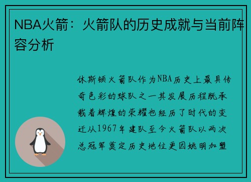 NBA火箭：火箭队的历史成就与当前阵容分析