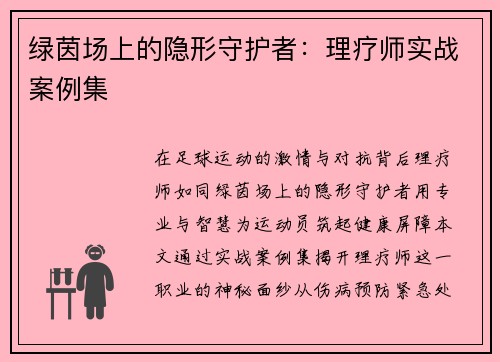 绿茵场上的隐形守护者：理疗师实战案例集