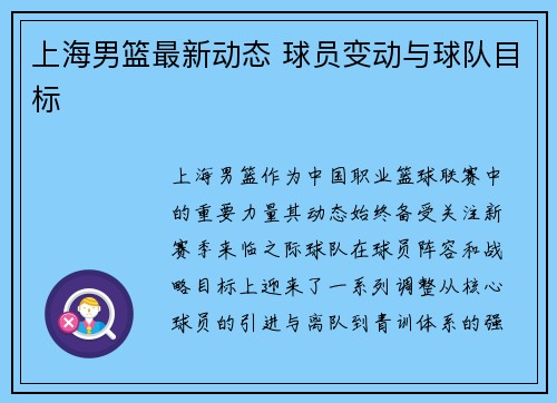 上海男篮最新动态 球员变动与球队目标
