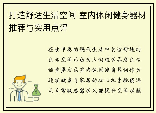 打造舒适生活空间 室内休闲健身器材推荐与实用点评