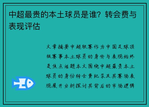 中超最贵的本土球员是谁？转会费与表现评估