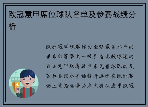 欧冠意甲席位球队名单及参赛战绩分析