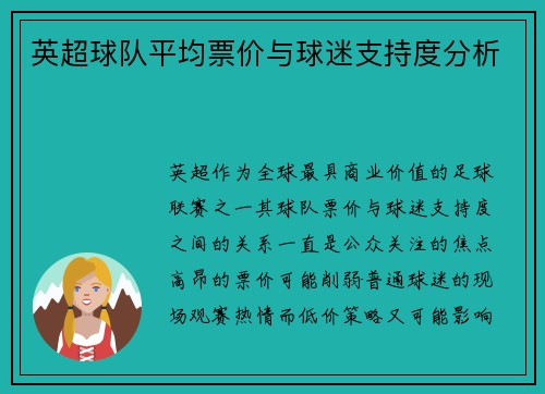 英超球队平均票价与球迷支持度分析