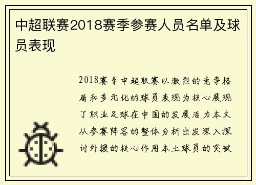 中超联赛2018赛季参赛人员名单及球员表现