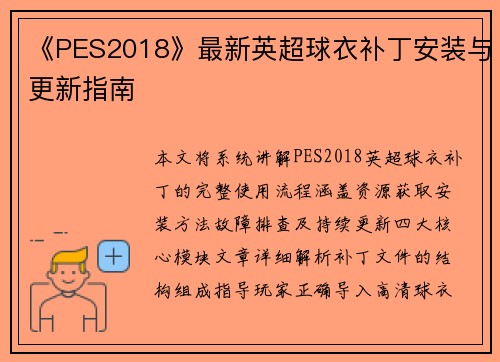 《PES2018》最新英超球衣补丁安装与更新指南