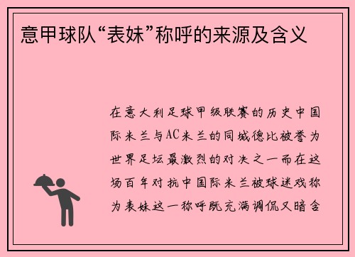 意甲球队“表妹”称呼的来源及含义