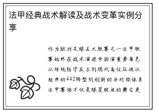 法甲经典战术解读及战术变革实例分享
