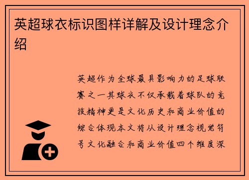 英超球衣标识图样详解及设计理念介绍