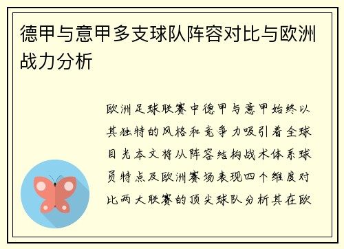 德甲与意甲多支球队阵容对比与欧洲战力分析