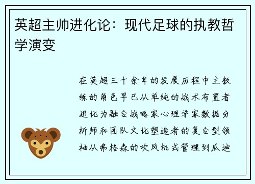 英超主帅进化论：现代足球的执教哲学演变