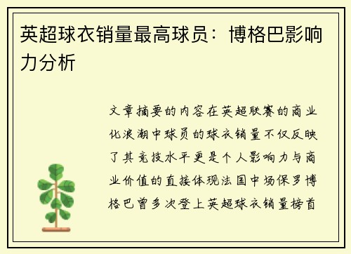 英超球衣销量最高球员：博格巴影响力分析