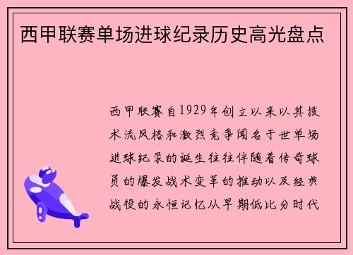 西甲联赛单场进球纪录历史高光盘点