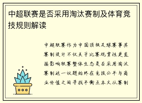 中超联赛是否采用淘汰赛制及体育竞技规则解读