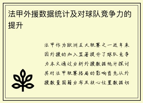 法甲外援数据统计及对球队竞争力的提升