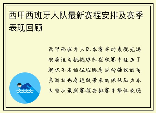 西甲西班牙人队最新赛程安排及赛季表现回顾