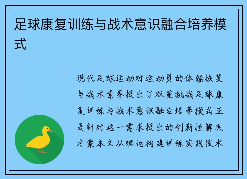 足球康复训练与战术意识融合培养模式