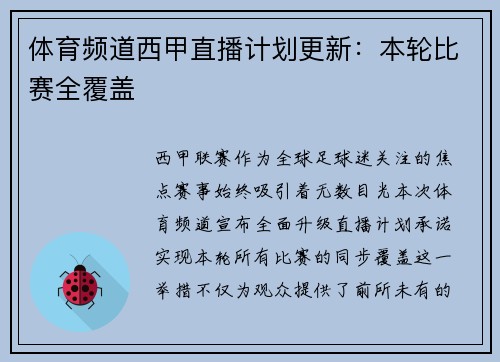 体育频道西甲直播计划更新：本轮比赛全覆盖