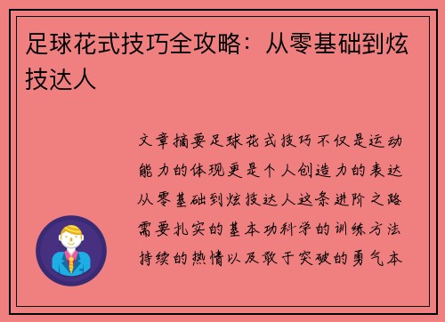 足球花式技巧全攻略：从零基础到炫技达人