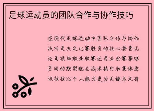 足球运动员的团队合作与协作技巧
