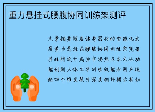 重力悬挂式腰腹协同训练架测评