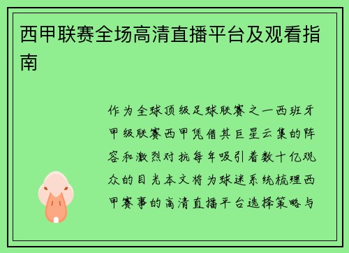 西甲联赛全场高清直播平台及观看指南