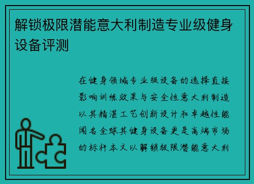解锁极限潜能意大利制造专业级健身设备评测