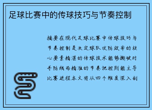 足球比赛中的传球技巧与节奏控制