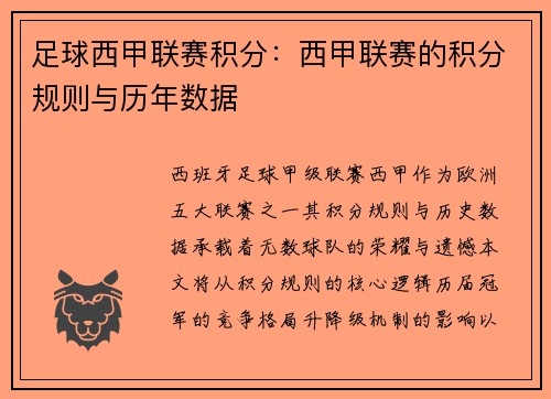 足球西甲联赛积分：西甲联赛的积分规则与历年数据