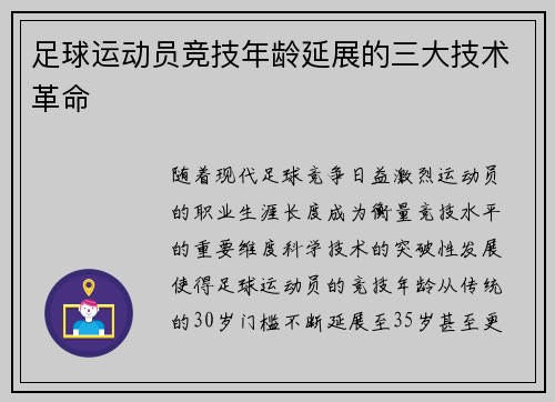 足球运动员竞技年龄延展的三大技术革命