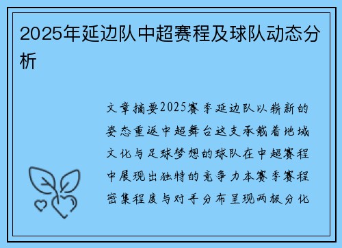 2025年延边队中超赛程及球队动态分析