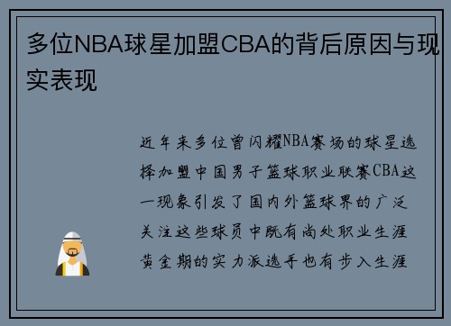 多位NBA球星加盟CBA的背后原因与现实表现