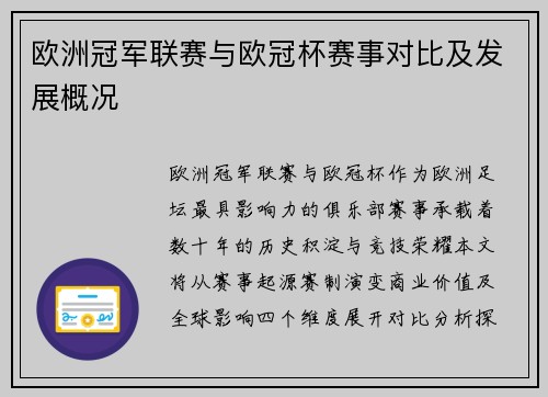 欧洲冠军联赛与欧冠杯赛事对比及发展概况
