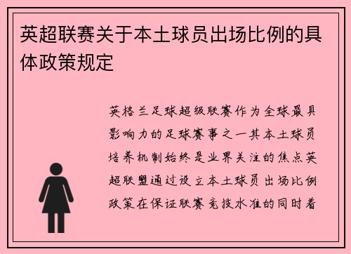 英超联赛关于本土球员出场比例的具体政策规定