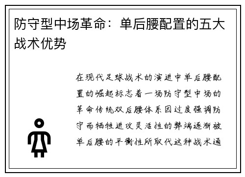 防守型中场革命：单后腰配置的五大战术优势