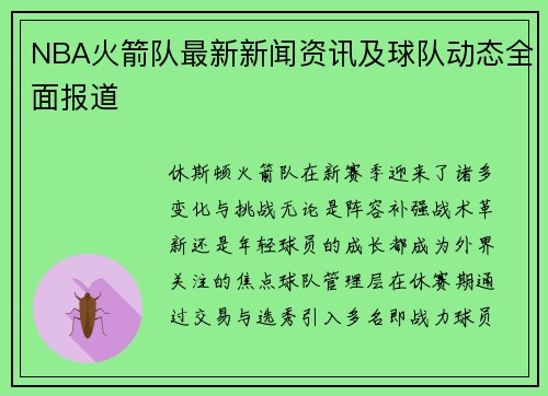 NBA火箭队最新新闻资讯及球队动态全面报道