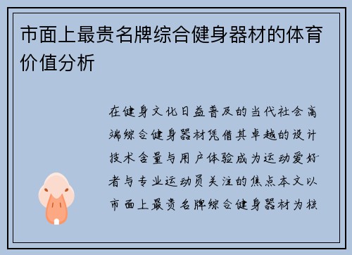 市面上最贵名牌综合健身器材的体育价值分析