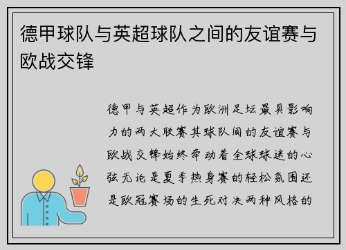 德甲球队与英超球队之间的友谊赛与欧战交锋