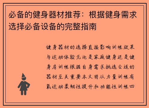 必备的健身器材推荐：根据健身需求选择必备设备的完整指南