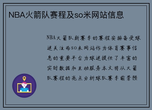 NBA火箭队赛程及so米网站信息