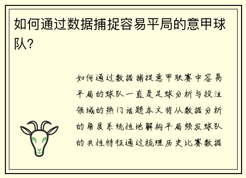 如何通过数据捕捉容易平局的意甲球队？