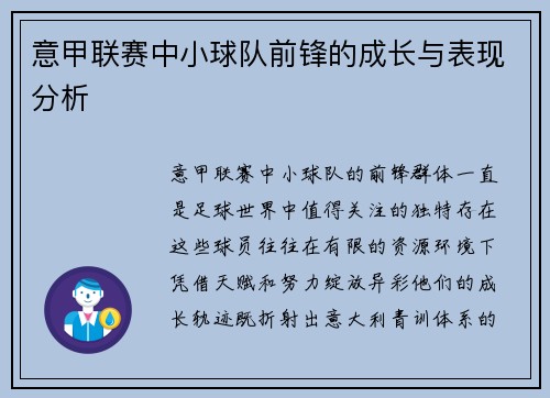 意甲联赛中小球队前锋的成长与表现分析