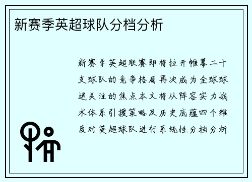 新赛季英超球队分档分析