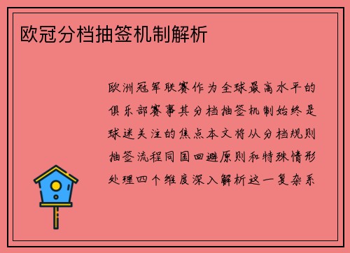 欧冠分档抽签机制解析