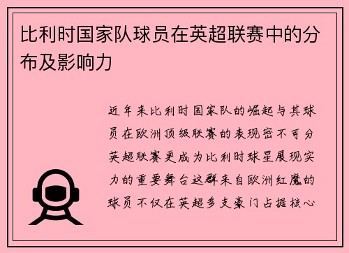 比利时国家队球员在英超联赛中的分布及影响力