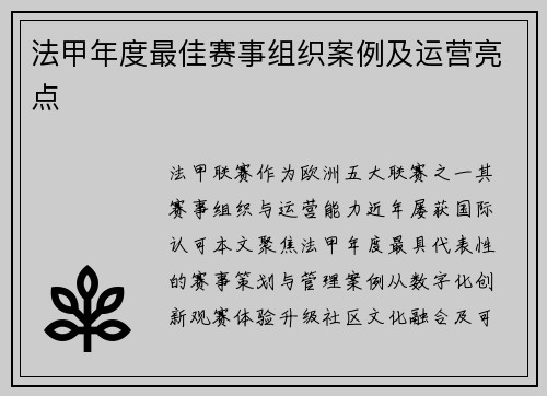 法甲年度最佳赛事组织案例及运营亮点