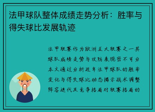 法甲球队整体成绩走势分析：胜率与得失球比发展轨迹