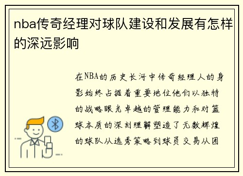 nba传奇经理对球队建设和发展有怎样的深远影响
