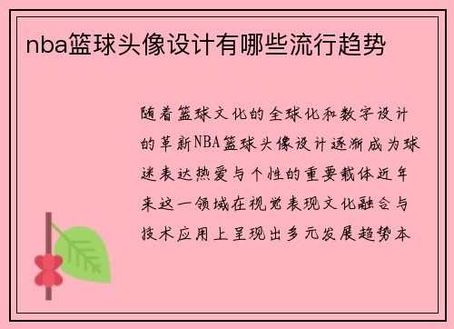 nba篮球头像设计有哪些流行趋势