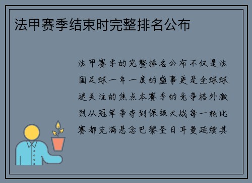 法甲赛季结束时完整排名公布