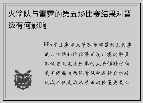 火箭队与雷霆的第五场比赛结果对晋级有何影响